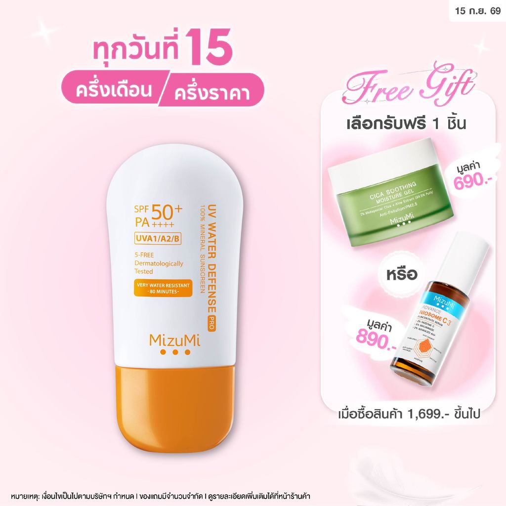 [1 หลอด] MizuMi UV Water Defense Pro SPF50+ PA++++ 40g  รุ่นกันน้ำ กันเหงื่อ คุมมัน ออกแดดได้ทันที เ
