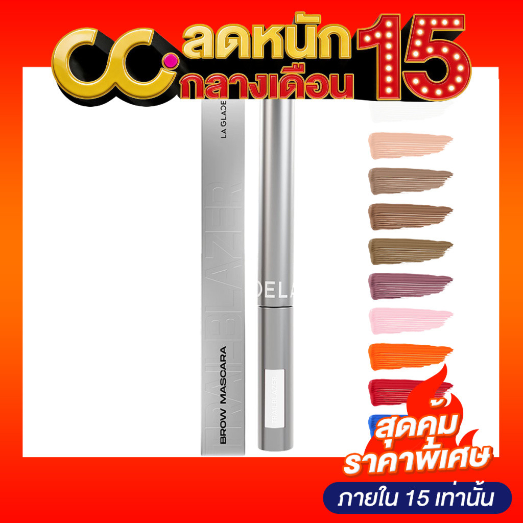 La glace Trailblazer Brow Mascara (4g) มาสคาร่าคิ้วลากลาส 10 เฉดสี