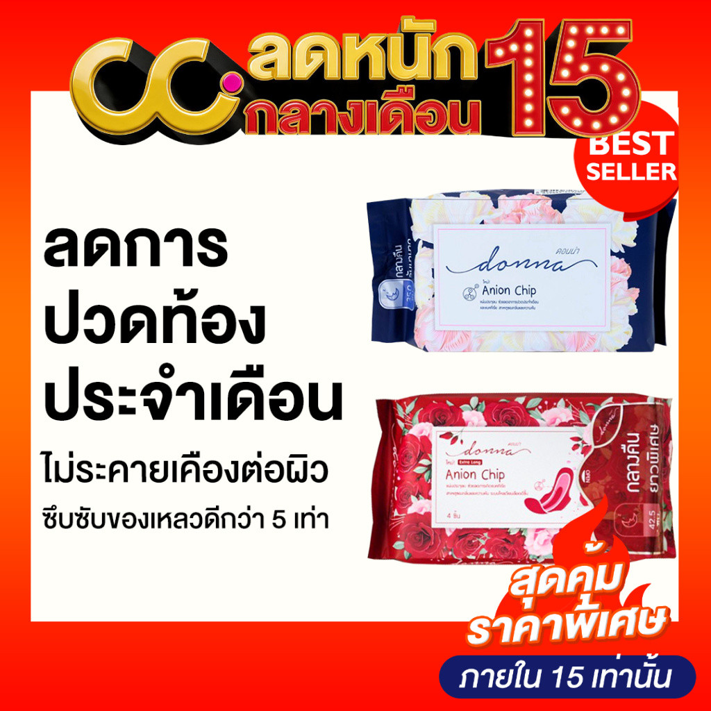 Donna Sanitary Napkins ดอนน่า ผ้าอนามัย ไม่อับชื้น ไม่ระคายเคือง ผ้าอนามัยดอนน่า ลดการปวดท้องประจำเด