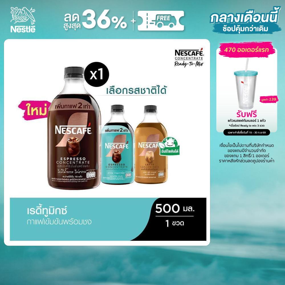 [เลือกรสได้] NESCAFE Ready-to-Mix Concentrate เนสกาแฟ เรดี้ทูมิกซ์ เข้มข้น พร้อมชง 500มล. (1 ขวด)