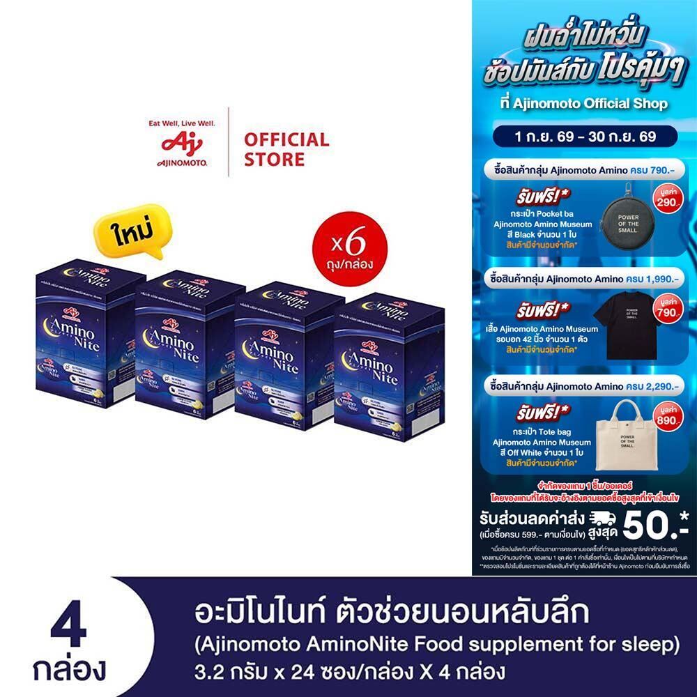 Ajinomoto AminoNite Food supplement for Sleep (3.2 g./stick) 4 Box/Case ตัวช่วยนอนหลับลึก แพ็ก 4 กล่