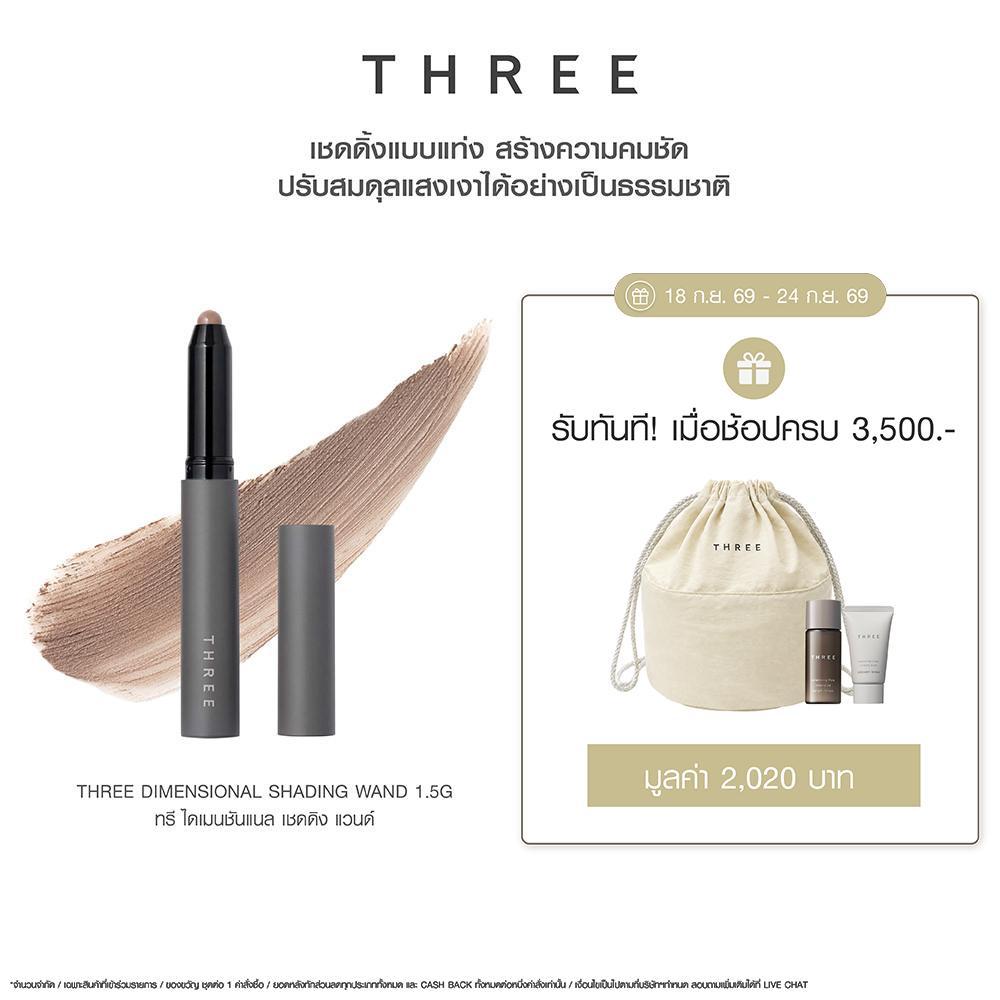 THREE Dimensional Shading Wand 1.5g ไดเมนชันแนล เชดดิง แวนด์ เฉดดิ้งแบบแท่ง สร้างมิติให้ใบหน้าอย่างธรรมชาติ