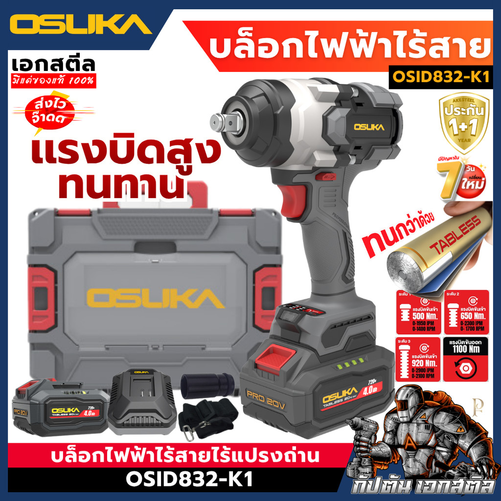 [ถูกสุด] OSUKA บล็อกไฟฟ้าไร้สาย OSID832-K1 1,100Nm. บล็อกไฟฟ้า ซ่อมรถ ถอดล้อรถ เอกสตีล ประกัน1+1ปี