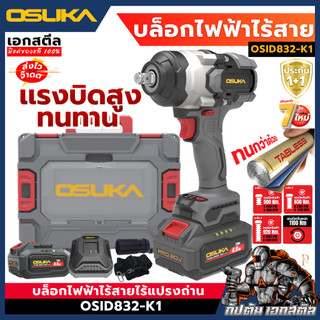 [ถูกสุด] OSUKA บล็อกไฟฟ้าไร้สาย OSID832-K1 1,100Nm. บล็อกไฟฟ้า ซ่อมรถ ถอดล้อรถ เอกสตีล ประกัน1+1ปี