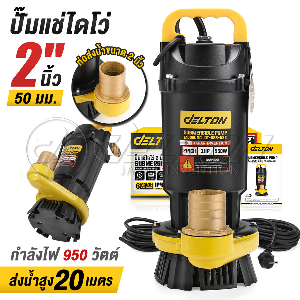 DELTON ปั๊มแช่ 2 นิ้ว 950W 1HP มอเตอร์ทองแดงแท้ 100% Divo แรงดันสูง Submersible Pump รุ่น DT-DSB-522 (2 นิ้ว)