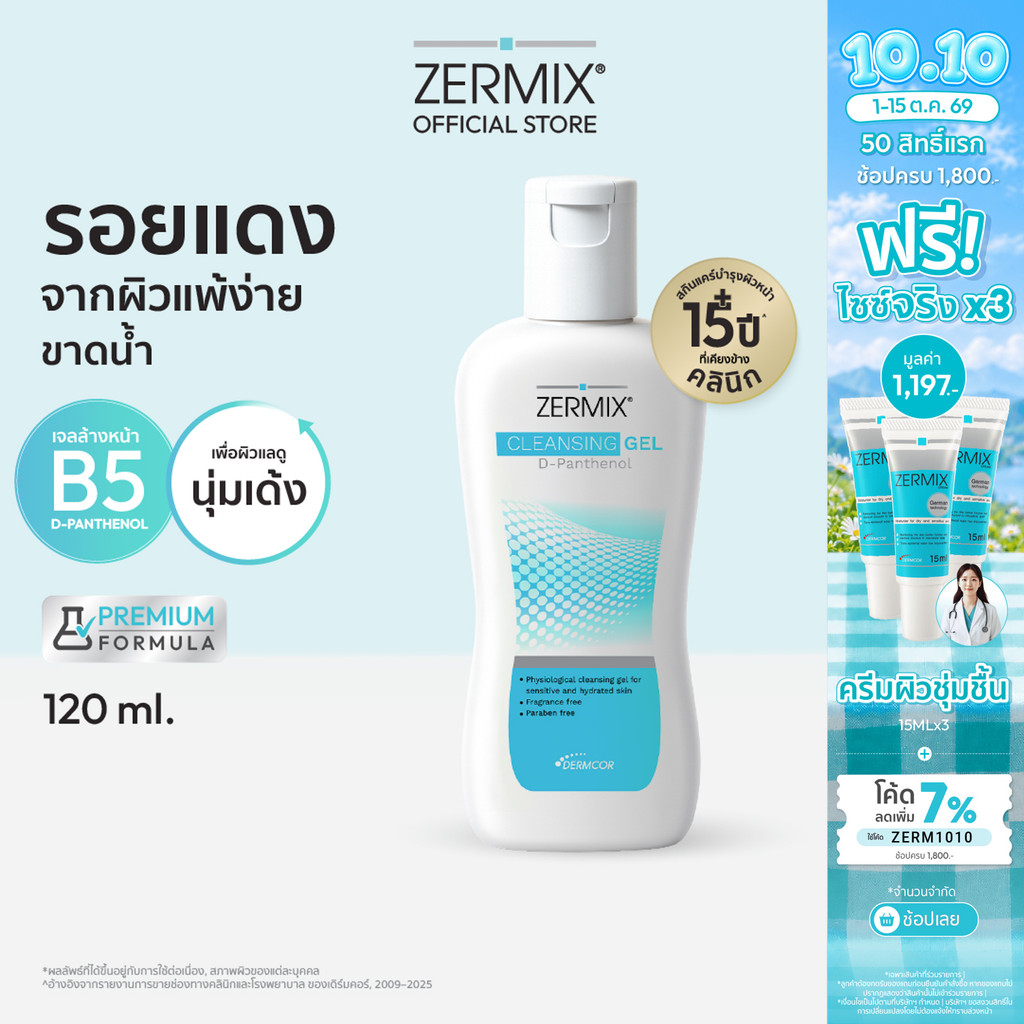 ZERMIX Cleansing Gel D-Panthenol 120ml. เซอร์มิกซ์ คลีนซิ่ง เจลล้างหน้าลดรอยแดง แพ้ง่ายขาดน้ำ (เจลล้างหน้าลดรอยแดง)