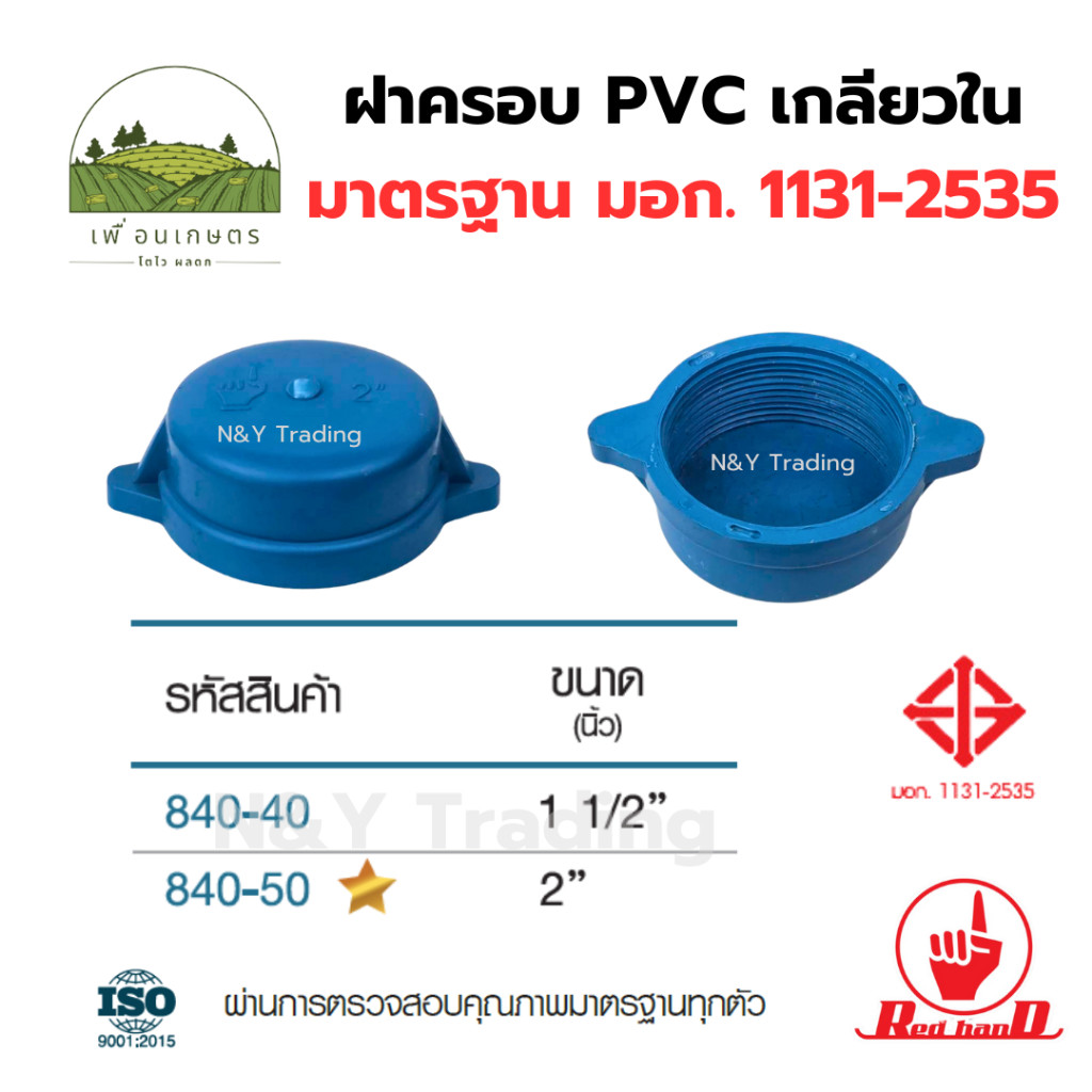 ฝาครอบ PVC เกลียวใน มาตรฐาน มอก.1131-2535 แก้ไขภาพ