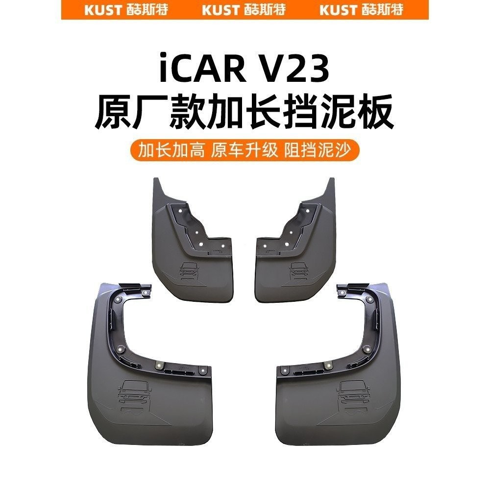 Chery iCAR iCAR iCAR iCAR V23 โรงงานเดิมขยายบังโคลนสี่ล้อกันน้ํา Sandproof U-Shaped ดัดแปลงสไตล์