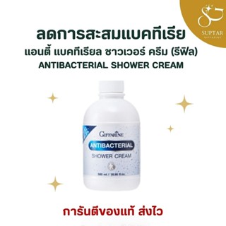 รีฟิล กิฟฟารีน แอนตี้ แบคทีเรียล ชาวเวอร์ ครีม ทำความสะอาดผิ…