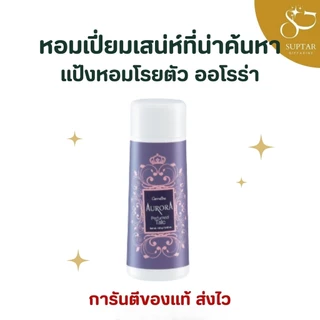 แป้งหอม โรยตัว กิฟฟารีน 100 กรัม Giffarine Perfumed Talc หอมละมุน เนื้อแป้งละเอียด อ่อนโยนต่อผิว