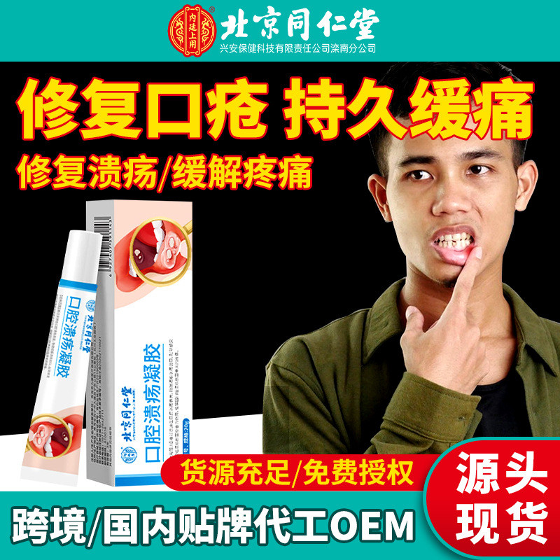 ปักกิ่ง Tongrentang Oral Ulcer Repairing Gel Fire Restoring Oral Ulcer ปากลิ้นช่องปากลิ้นดิบ Ulcer F