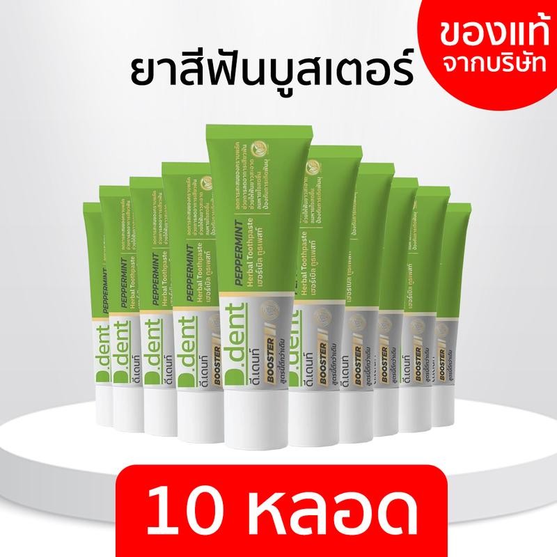 D.dent(สูตรใหม่) : 10 หลอด ยาสีฟันดีเดนท์บูสเตอร์