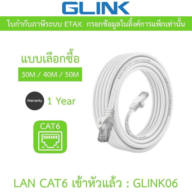 GLINK สาย LAN CAT6 เข้าหัวแล้วพร้อมใช้งาน GLINK06 GLINK-06 G06 ยาว 30M / 40M / 50M - แบบเลือกซื้อ