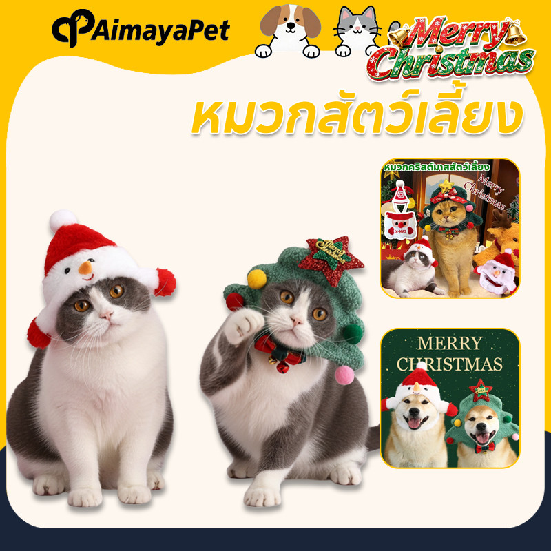 AimayaPet หมวกสัตว์เลี้ยง หมวกคริสต์มาสสัตว์เลี้ยง หมวกสัตว์เลี้ยงน่ารัก มีหลายไซส์ ใส่สบาย