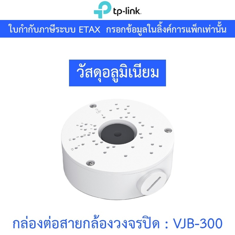 TP-LINK NETWORK CAMERA JUNCTION BOX กล่องต่อสายกล้องวงจรปิด กันน้ำ รุ่น VIGI VJB-300