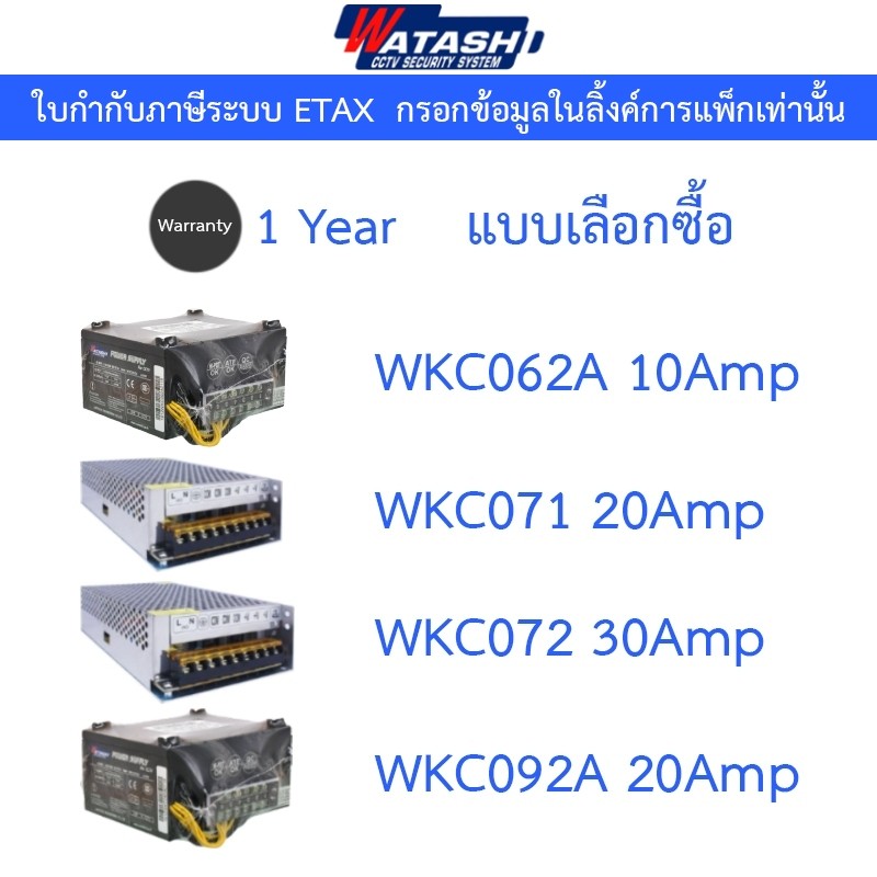 WATASHI POWER SUPPLY รุ่น WKC062A / WKC071 / WKC072 / WKC092A - แบบเลือกซื้อ