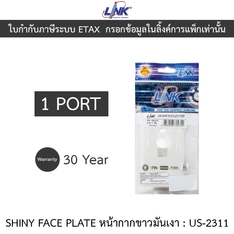 LINK SHINY FACE PLATE 1 PORT หน้ากากขาวมันเงา รุ่น US-2311