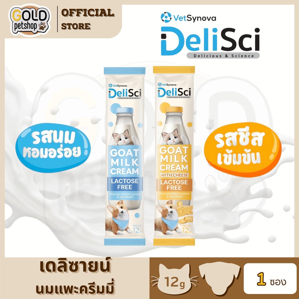 Delisci Goat Milk Cream นมแพะเนื้อครีมมี่ ไม่มีแลคโตส สำหรับสุนัขและแมว ขนาด 12 กรัม