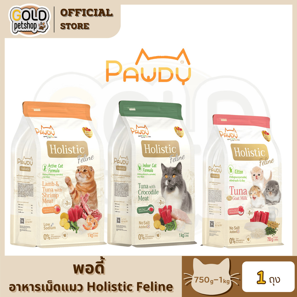 Pawdy อาหารเม็ดแมว เกรดพรีเมี่ยม โฮลิสติก ขนาด 750 กรัม - 1 กิโลกรัม