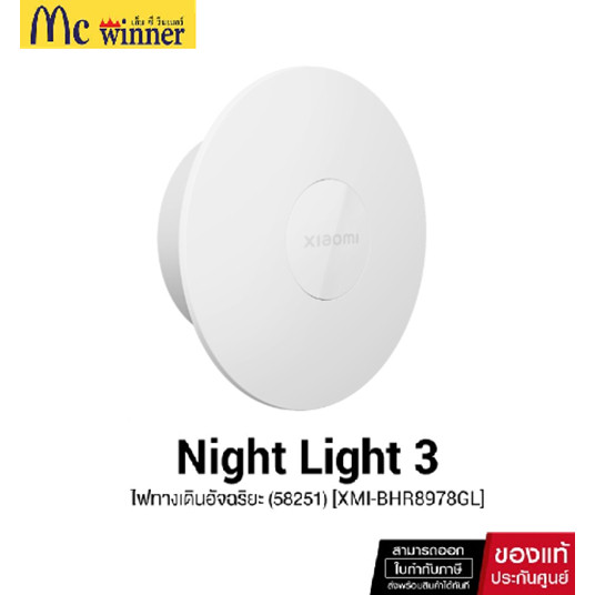 Xiaomi Mi Night Light 3 (58251) [XMI-BHR8978GL] / ( ไฟทางเดินอัจฉริยะ 3 ) SMART HOME