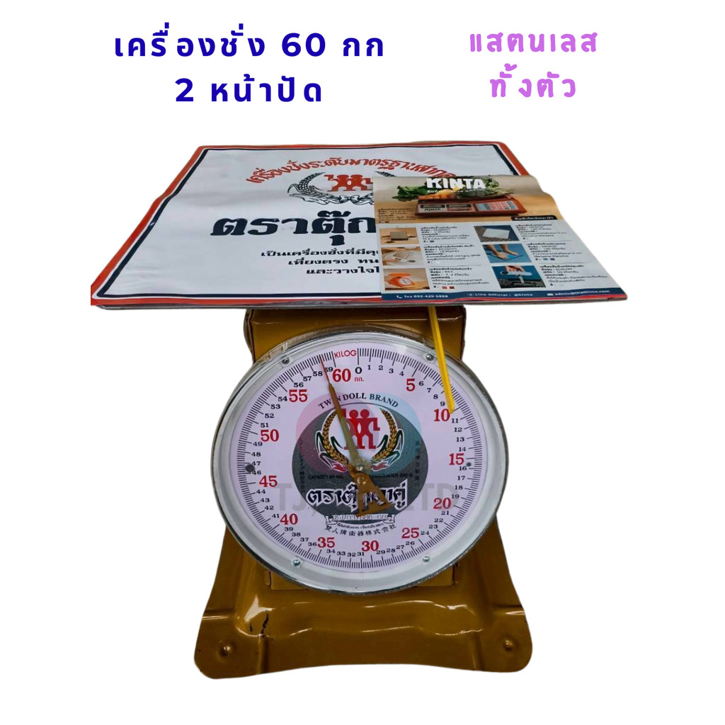ตราชั่ง เครื่องชั่ง กิโล แม่ค้า ขนาด 35 60 KG ตราตุ๊กตาคู่แท้ Twin dolls มี2ขนาด เป็นสแตนเลสทั้งตัว 