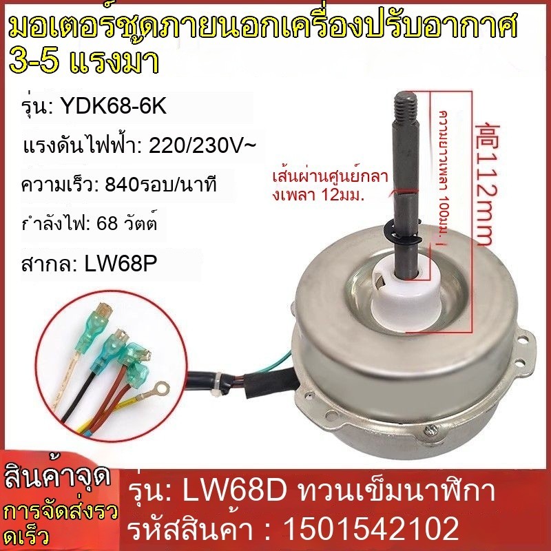 แอร์คอนดิชันเนอร์ ยูนิตกลางแจ้ง มอเตอร์พัดลม LW68D YDK68-6K ยูนิเวอร์แซล LW68P ใหม่เอี่ยม