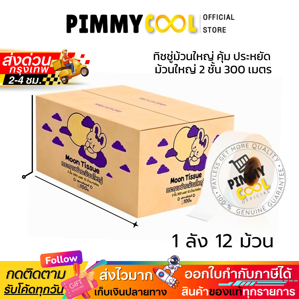ใบกำกับภาษี✅Moon กระดาษชำระม้วนใหญ่ [ยกลัง] เยื่อกระดาษไทย กระดาษทิชชู่ JRT 2ชั้น 300เมตร [12 ม้วน]