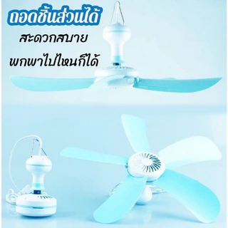 พัดลมเพดานมินิ 8 ใบพัด แบบแขวน สายไฟยาว 1.2 เมตร ประหยัดไฟ Fan Charging 5 ใบพัด