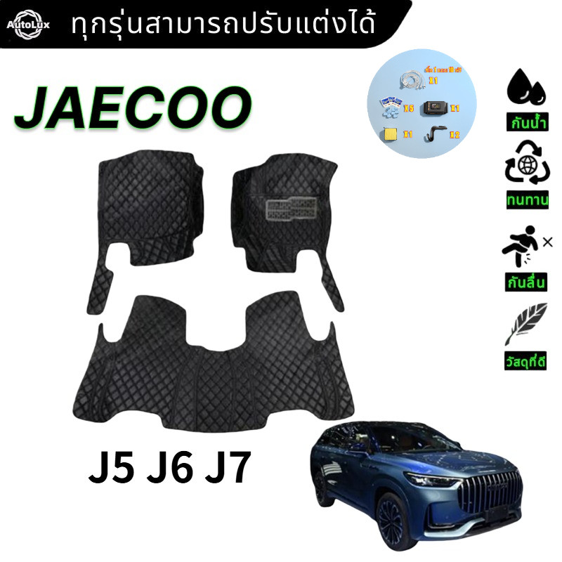 【แถมของขวัญฟรี 12 ชิ้นค่ะ】JAECOO J5 J6 J7 2025 พรม พรมดักฝุ่น พรมปูพื้น พรมกันลื่น พรมรถ ของแท้