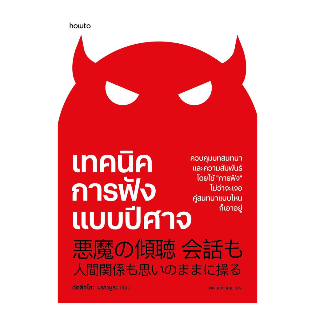 นายอินทร์ หนังสือ เทคนิคการฟังแบบปีศาจ