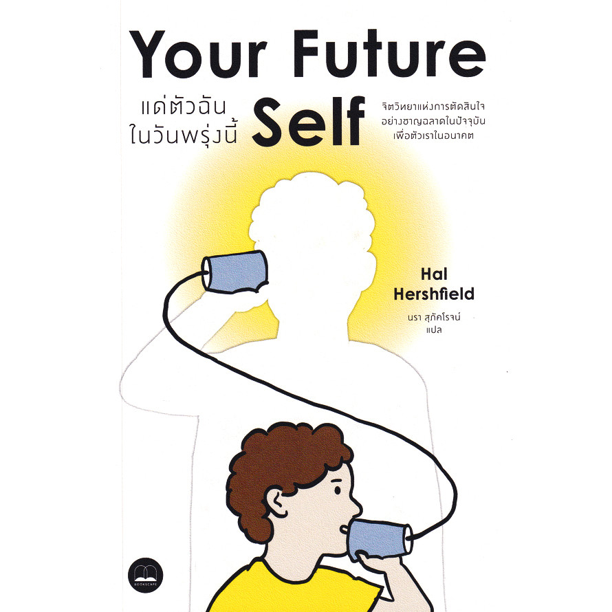 Se-ed (ซีเอ็ด) : หนังสือ แด่ตัวฉันในวันพรุ่งนี้ : จิตวิทยาแห่งการตัดสินใจอย่างชาญฉลาดในปัจจุบันเพื่อตัวเราในอนาคต