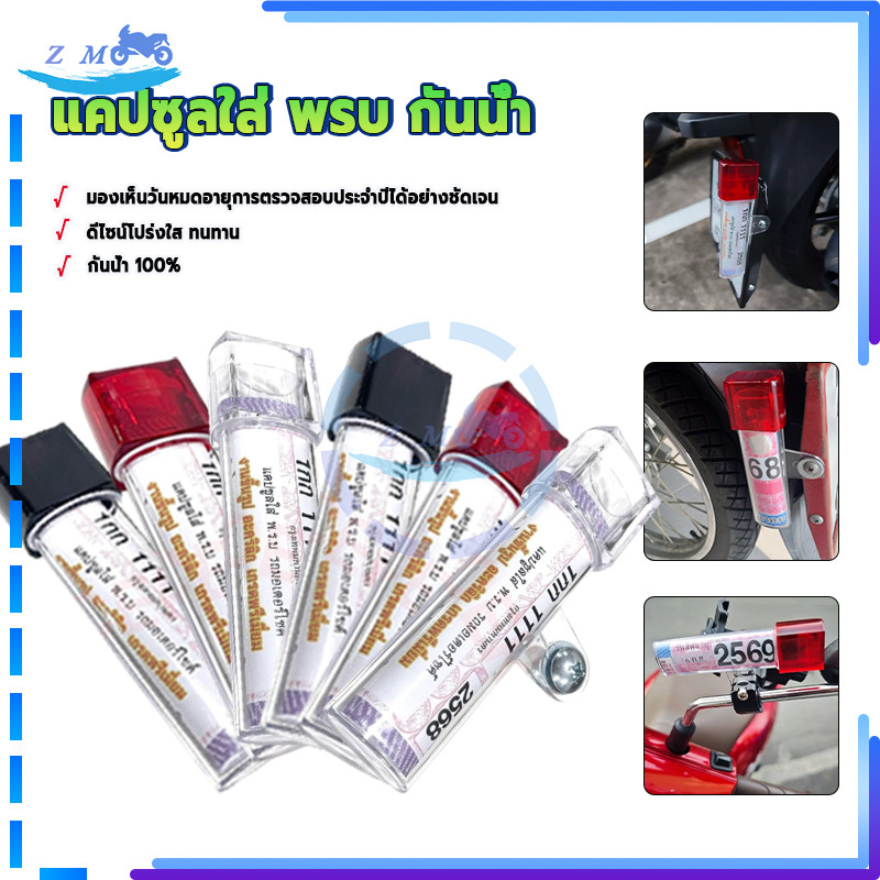 แคปซูลใส่ พรบ กันน้ำ กรอบภาษี พรบ มอเตอร์ไซด์ 1 ชิ้น งานอะคริลิก เกรดพรีเมียม  รถมอเตอร์ไซค์ กันน้ำได้ รถมอเตอร์ไซค์ - รูปที่ 7