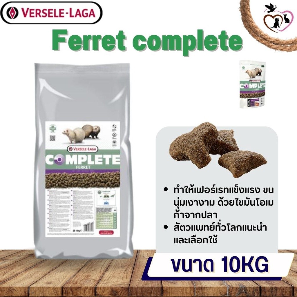 Ferret complete อาหารสำหรับเฟอเรท 10kg