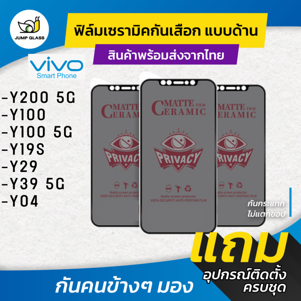 ฟิล์ม Ceramic กันเสือกแบบด้าน Vivo Y39 5G, Y29, Y04, Y200 5G, Y100, Y100 5G, Y19s