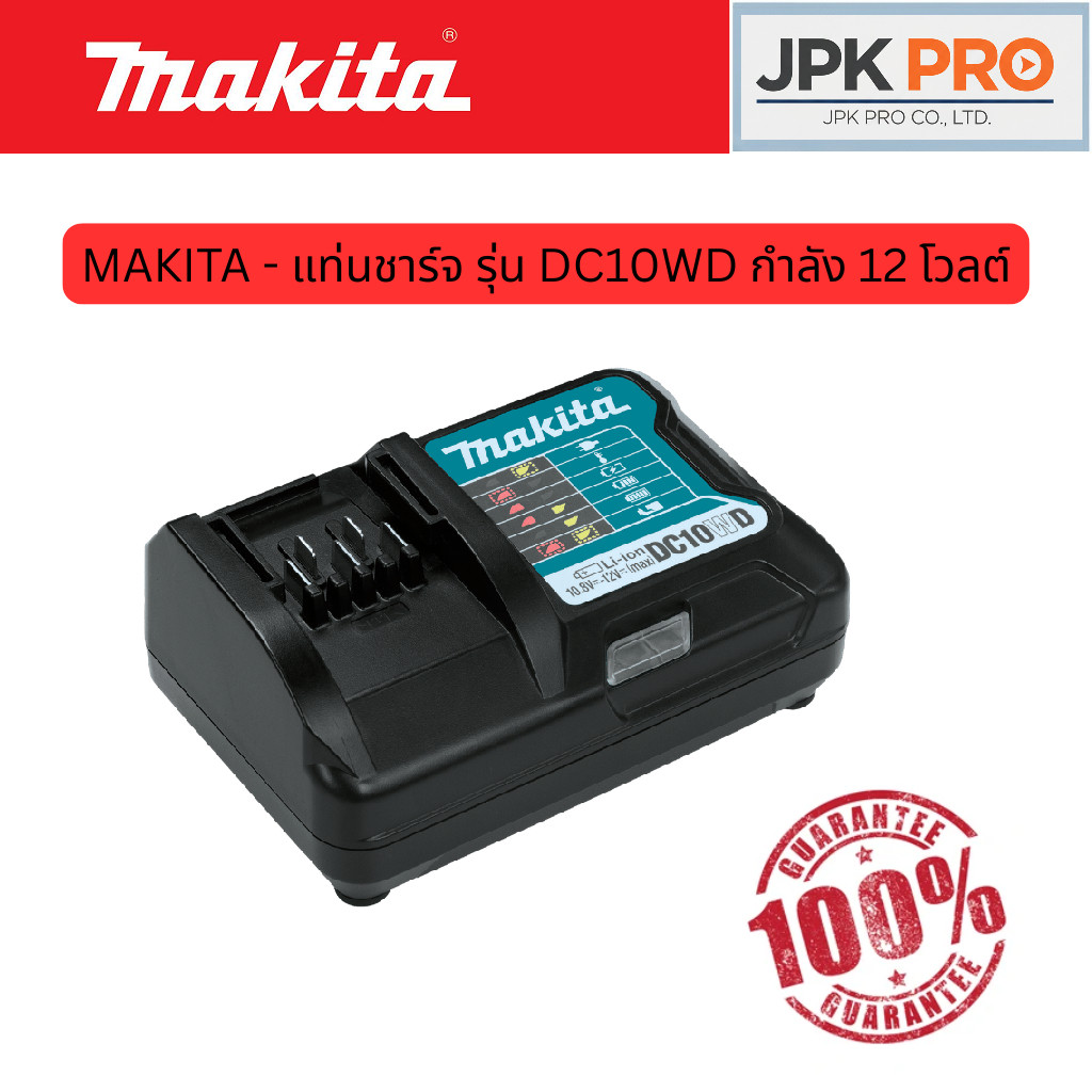 MAKITA - แท่นชาร์จแบตเตอรี่ รุ่น DC10WD กำลัง 12 โวลต์ (มากีต้า)