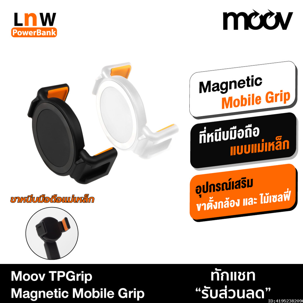 [55บ. ส่งด่วน] Moov TPGrip อุปกรณ์เสริม ขาตั้งกล้อง จับมือถือ giptok แม่เหล็ก Grip ไม้เซลฟี่ ตั้งมือถือ