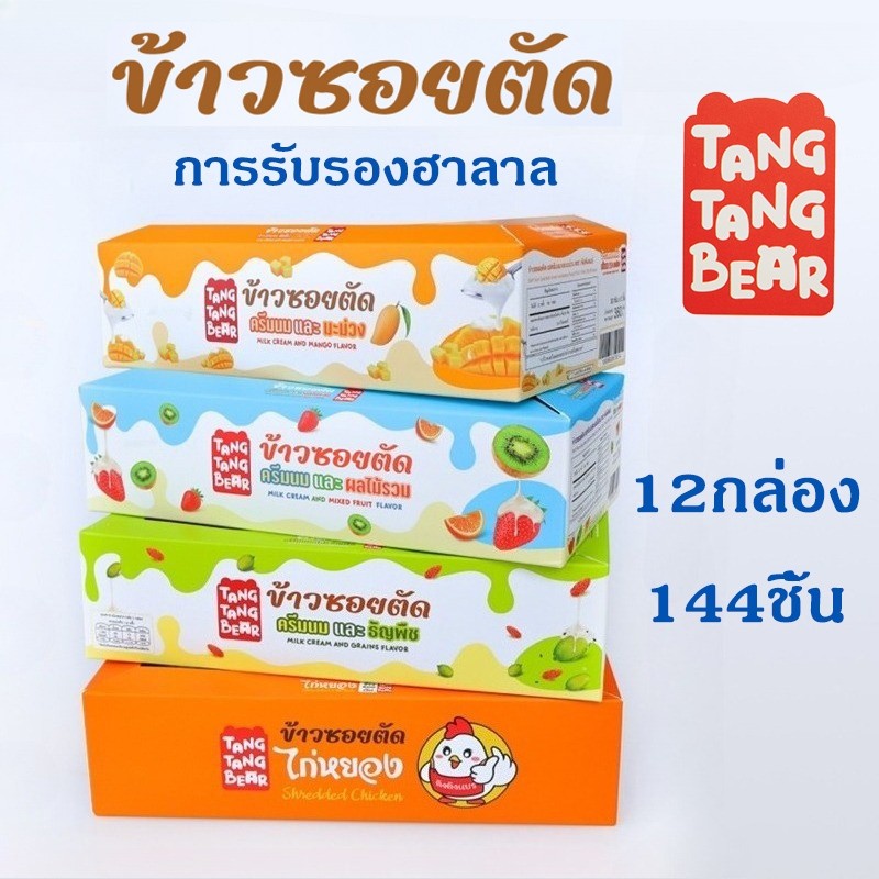 BB 12 กล่องพิเศษ! ตังตัง ขนมข้าวซอยตัด ขนมขบเคี้ยว+ขนมกินเล่น | 6 รส ครีมนม+ผลใมันงม สดชื่น อร่อย! ของฝาก/ออฟฟิศ