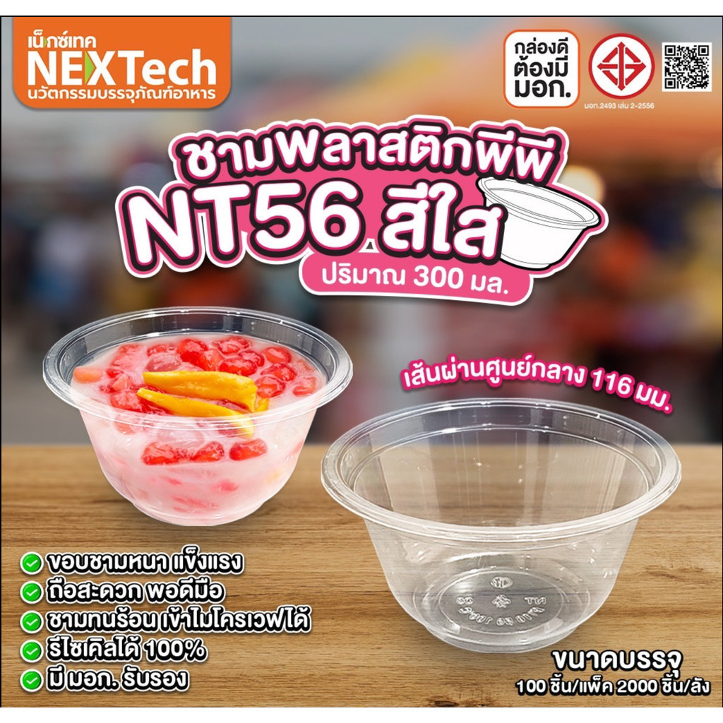 [OMG!! ถ้วยไม่ถึงบาท] ชามพลาสติก NT 56 ใส เข้าเวฟได้ มีฐานก้นชาม ยกลัง 2,000 ชิ้น