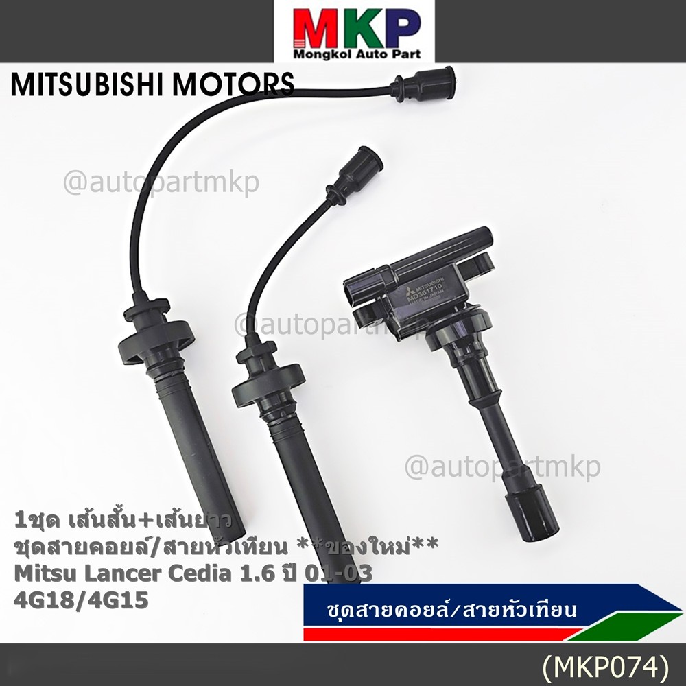 **พิเศษ**ชุดสายคอยล์ใหม่/สายหัวเทียน Mitsubishi Lancer Cedia 1.6 ปี 01-03 และ New Lancer 1.6 4G18/4G15  (5102)
