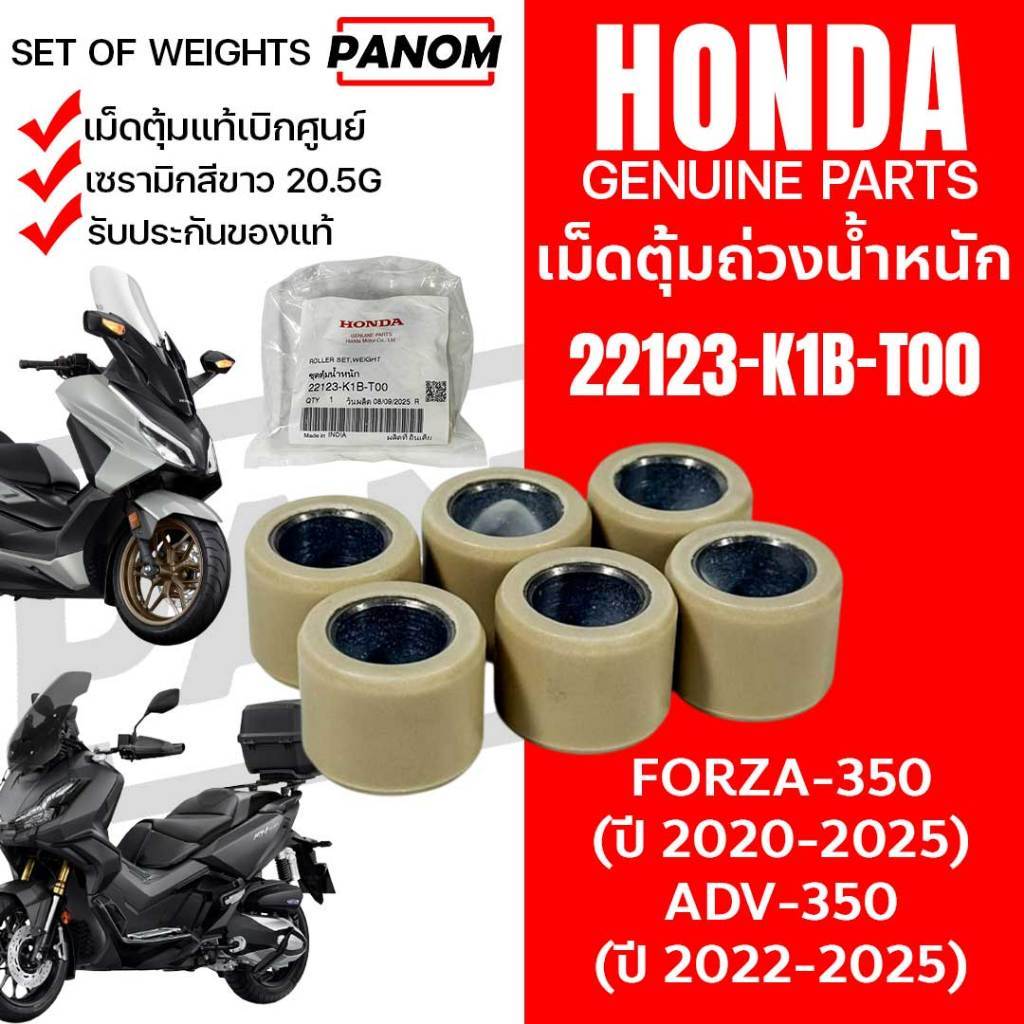 HONDA เม็ดตุ้มน้ำหนัก แท้ศูนย์ เซรามิกสีขาว FORZA350 2020-25 ADV350 2022-25 (20.5G) 22123-K1B-T00