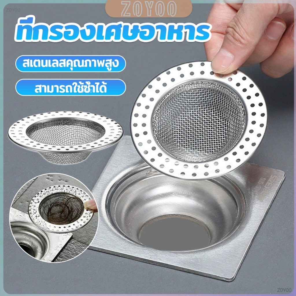 ZoYoo ที่กรองเศษอาหาร สะดืออ่าง ตะแกรงกรองเส้นผม วงกลม ตาข่ายกรองท่อระบายน้ำ  floor drain