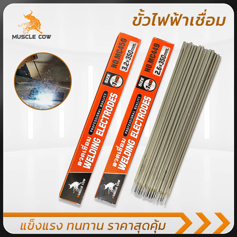 MUSCLE COW ลวดเชื่อมไฟฟ้าเหล็กเหนียว 2.6/3.2x350มม. 1กก. เชื่อมติดง่าย แข็งแรงทนทาน