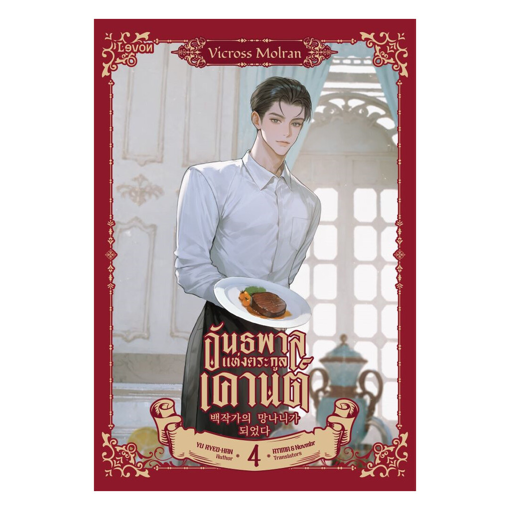นายอินทร์ หนังสือ อันธพาลแห่งตระกูลเคานต์ เล่ม 4
