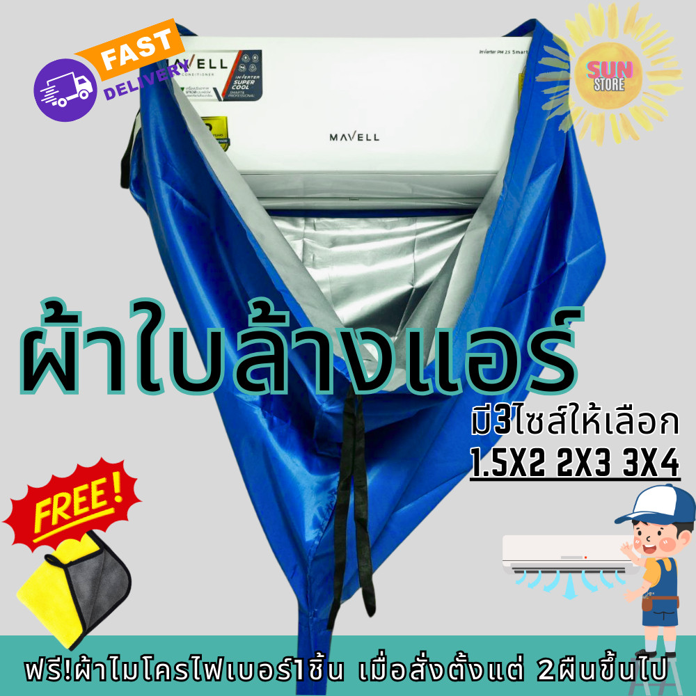 #ซื้อผ้าล้างแอร์2ผืนไปฟรีผ้าไมโครฯ ผ้าใบล้างแอร์คุณภาพสูง กันน้ำ 100% มี 3 ขนาดให้เลือก