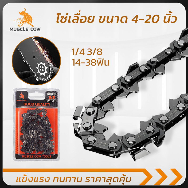 MUSCLE COW โซ่เลื่อยยนต์ 4-20นิ้ว 1/4&3/8P 14-38ฟัน ทนทาน คม ใช้กับเลื่อยไฟฟ้าได้ทุกยี่ห้อ