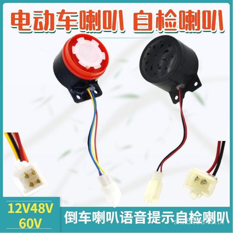 โรงงานขายตรงรถสามล้อไฟฟ้า Reversing Horn 12V/60V เสียงพร้อมแตรเสียง Self-Inspection Horn 60V 5T6N