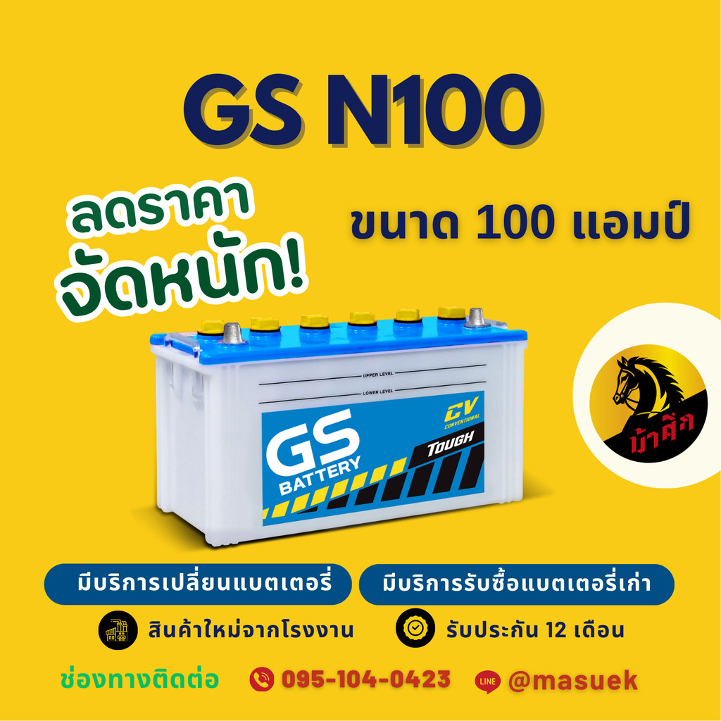 GS Battery N100 (95E41) แบต 100 แอมป์ ใช้งานกับรถบรรทุก ไฟแรงใหม่ จากโรงงาน มีรับประกัน 1 ปี