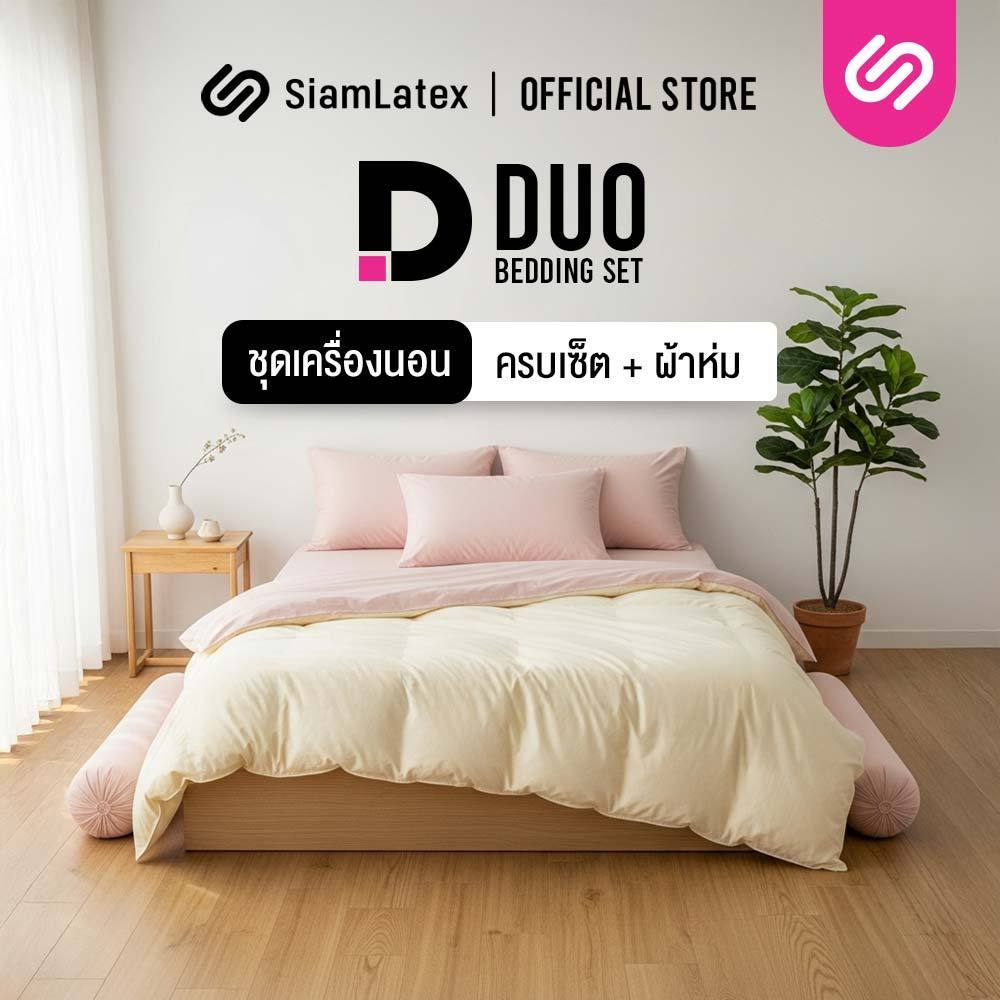 SiamLatex ชุดเครื่องนอนพร้อมผ้านวม (ปลอกหมอน + ปลอกหมอนข้าง + ผ้าปูที่นอน + ผ้าห่ม) รุ่น Duo สีทูโทน