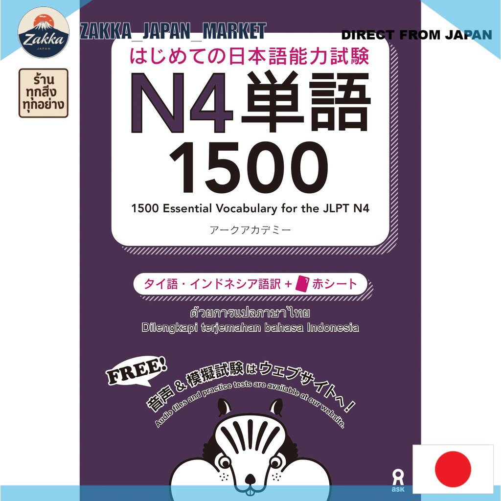 【DIRECT FROM JAPAN】 [เสียงเสียง] เรียนรู้คำศัพท์ JLPT N4 ครั้งแรก กับคำศัพท์ 1500 คำ พร้อมเสียงพากย์