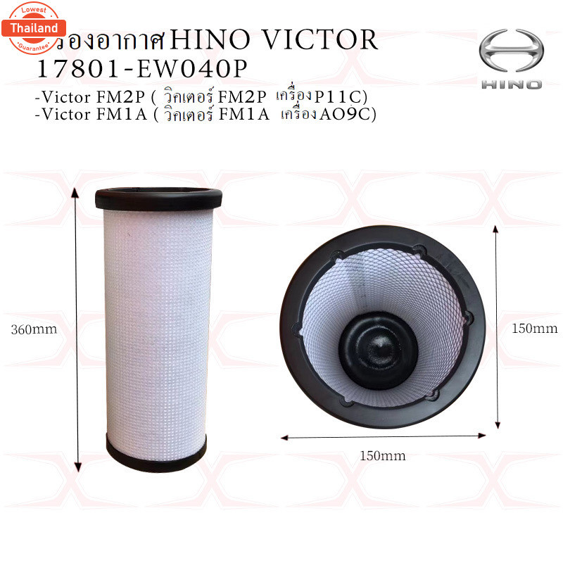 กรองอากาศ Hino Victor FM2P, FM1A เครื่อง P11C, AO9C 17801-EW030P / 17801-EW040P